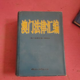 澳门法律汇编 【466号】