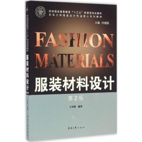 服裝材料設計（第2版）