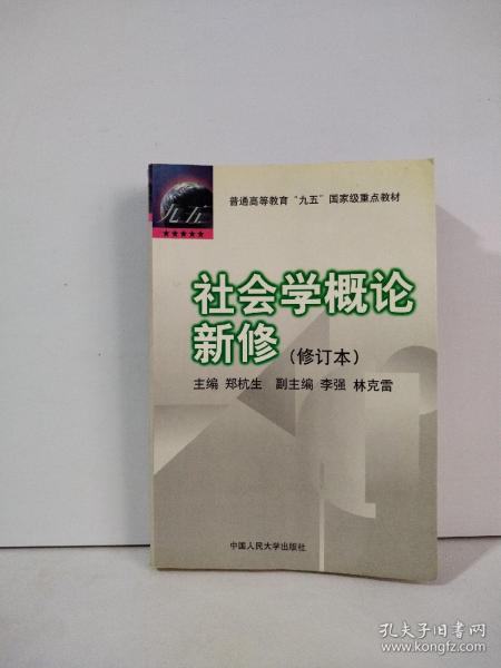 社会学概论新修（修订本）：普通高等教育“九五”国家级重点教材