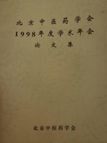 《北京中医药学会1998年度学术年会论文集》治胆病八法、风湿病八法、过敏性紫癜辨治十法、脑肿瘤、植物人痉证、不孕、慢性咽炎、痹证等许多疾病中医治疗经验。