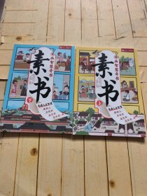 素书 全2册 漫画智慧奇书 写给孩子的哲学启蒙 中国传统文化为人处世的人生智慧 小学生儿童经典国学课外阅读书籍