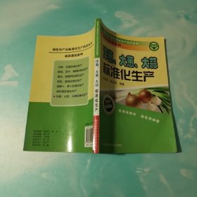 绿色农产品标准化生产技术丛书·蔬菜栽培系列：洋葱、大葱、大蒜标准化生产（最新版）