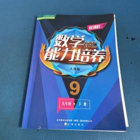 新课程数学能力培养 : 人教版. 九年级. 下