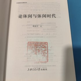 休闲研究专著系列：论休闲与休闲时代