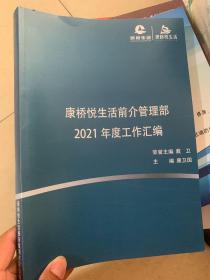 康桥悦生活前介管理部2021年度工作汇编