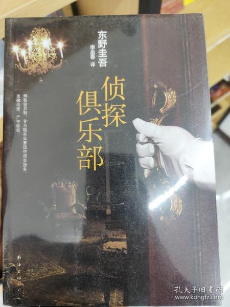 侦探俱乐部：东野圭吾作品31