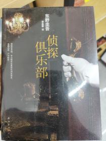 侦探俱乐部：东野圭吾作品31