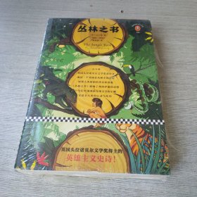 文学名著·读客经典：丛林之书 [The Jungle Book]