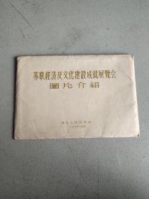 苏联经济及文化建设成就展览会图片介绍 湖北人民出版社（15张全）一版一印