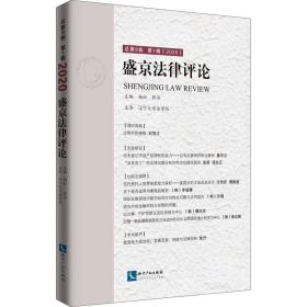 盛京法律评论总第8卷第1辑（2020）