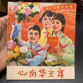 心向华主席，稀缺少见山东版