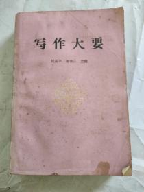寫作大要