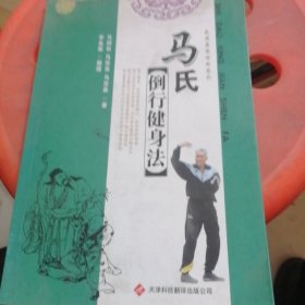 马氏倒行健身法