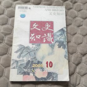 文史知识 2005. 10【实物拍图，详见图片，品相自辩】