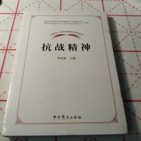 中国共产党革命精神系列读本.抗战精神