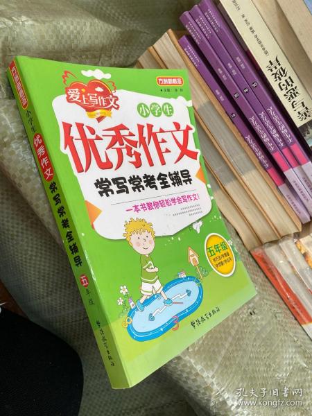 方洲新概念·小学生优秀作文常写常考全辅导：5年级