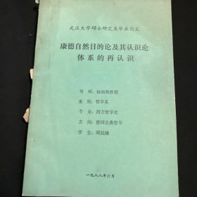 周民锋老师武汉大学硕士研究生毕业论文《康德自然目的论及其认识论体系的再认识》