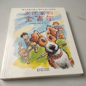 派伊家的金吉尔