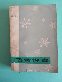 《飞雪迎春》，1979年1版1印，馆藏书