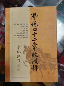 佛说四十二章经浅释 正版全新 极速发货