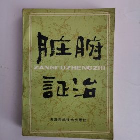 脏腑证治（2版2印）（内有点下划线）