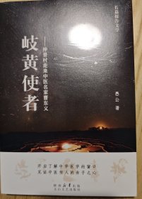 岐黄使者一仲景村走来中医名家曹东义