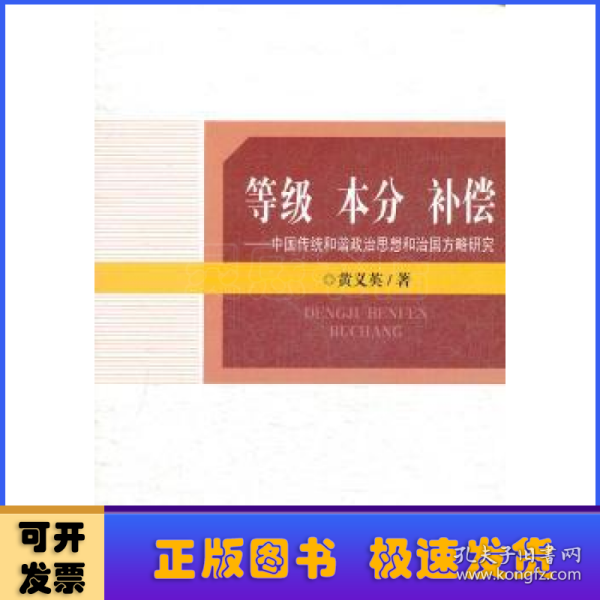 等级 本分 补偿：中国传统和谐政治思想和治国方略研究