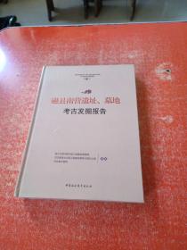 磁县南营遗址、墓地考古发掘报告 （未拆封）