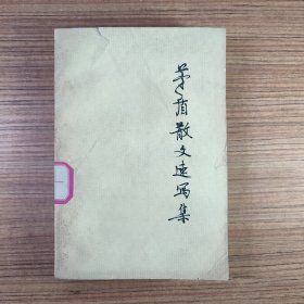 矛盾散文速写集