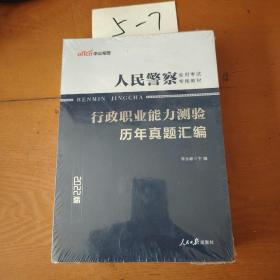 人民警察录用考试中公2019人民警察录用考试专用教材行政职业能力测验历年真题汇编