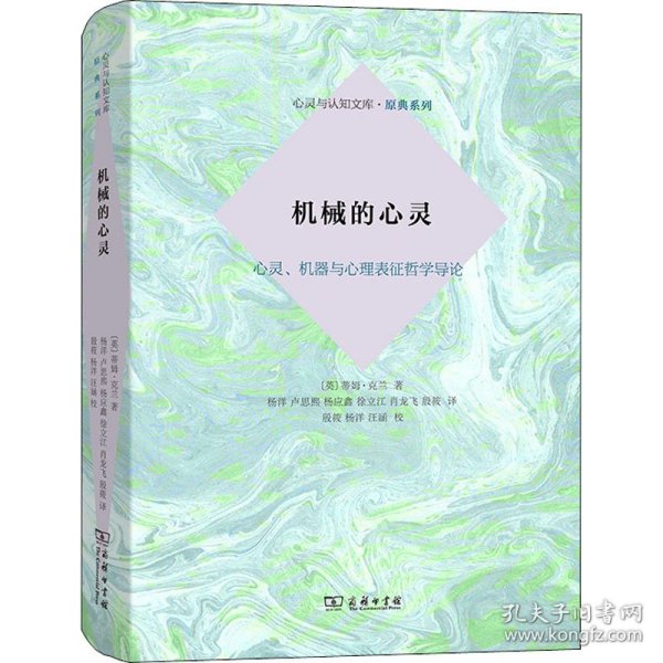 机械的心灵：心灵、机器与心理表征哲学导论(心灵与认知文库·原典系列)