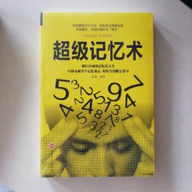 新书 超级记忆术