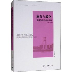 施善與教化:倫敦慈善事業(yè)研究(1700-1900)