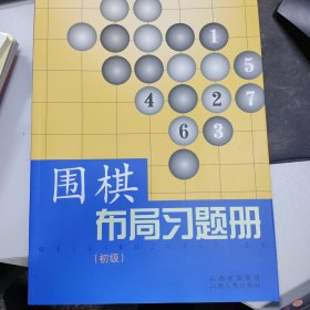 围棋布局习题册（初级）