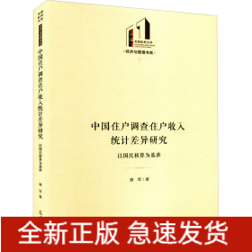 中国住户调查住户收入统计差异研究 以国民核算为基准