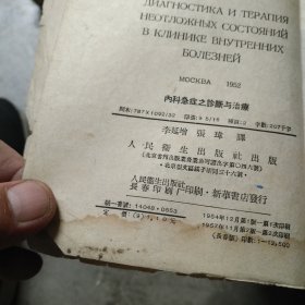 内科急症之诊断与治疗 1957