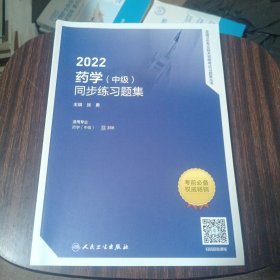 人卫版·2022药学（中级）同步练习题集·2022新版·职称考试