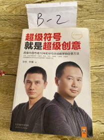 超级符号就是超级创意：席卷中国市场10年的华与华战略营销创意方法