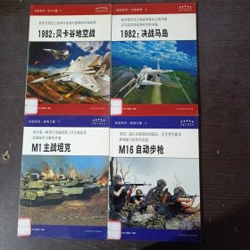 M16自动步枪，M1主战坦克，1982：决战马岛，1982：贝卡谷地空战。（4本合售）