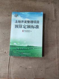 土地开发整理项目预算定额标准