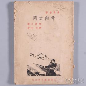 包邮民国二十九年（1940）高尔基原著 郝拔夫翻译 郭少卿发行 文汇出版公司初版《骨肉之间》平装一册