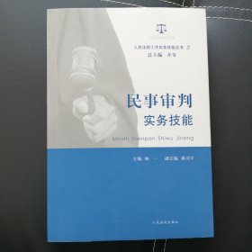 人民法院工作实务技能丛书（2）：民事审判实务技能