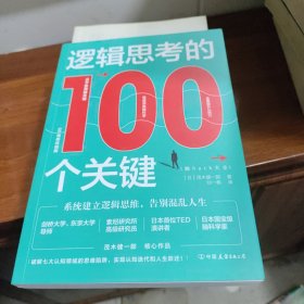 逻辑思考的100个关键：50幅趣味插图，系统建立逻辑思维，告别混乱人生，，，影印版