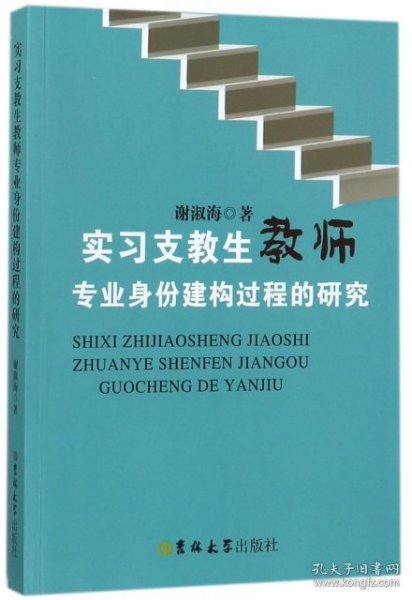 实习支教生教师专业身份建构过程的研究