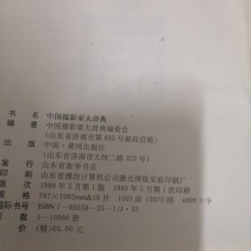 中国摄影家大词典