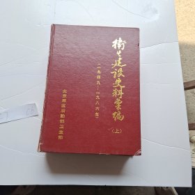 卫生建设史料汇编 1949-1986 上