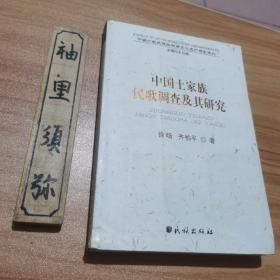 中国土家族民歌调查及其研究