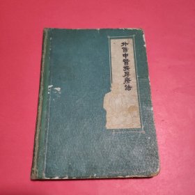 外伤中医按摩疗法【精装】1960年一版一印