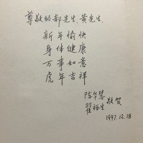 中国科学院院士，曾任中国地质大学校长，矿床学与区域成矿学家翟裕生（1930-）1997年致郝诒纯院士贺卡一枚