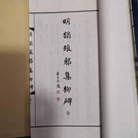 明拓琅邪集柳碑